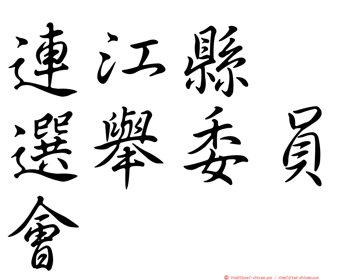 連江縣　選舉委員會